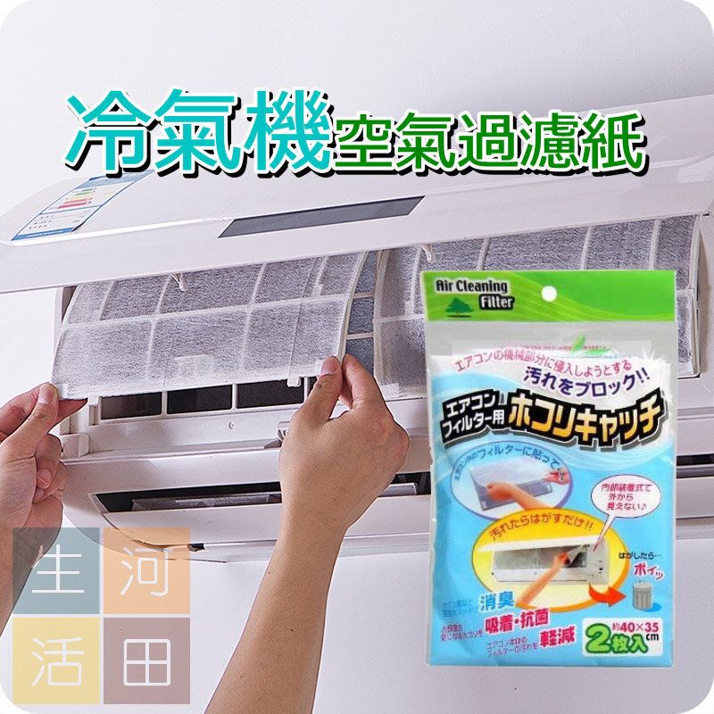 家用冷氣機過濾紙 空氣過濾網 (2枚入) x 1包