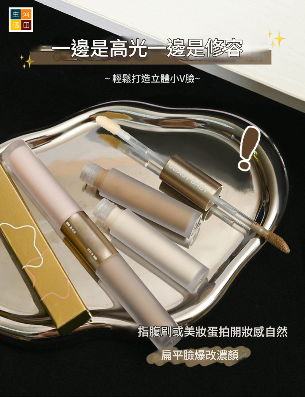 COASTBABY雙頭高光修容液(#02暖膚色)│防水不易暈染│遮瑕不脫妝│小v臉修容棒│展現立體輪廓