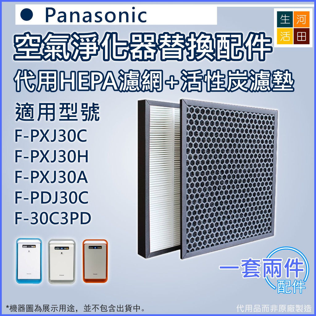 適用 Panasonic 樂聲 nanoe F-PXJ30C F-PXJ30H F-PXJ30A F-PDJ30C F-30C3PD 空氣淨化器 | 代用過濾器套件 | HEPA濾網 活性炭濾墊