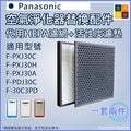 適用 Panasonic 樂聲 nanoe F-PXJ30C F-PXJ30H F-PXJ30A F-PDJ30C F-30C3PD 空氣淨化器 | 代用過濾器套件 | HEPA濾網 活性炭濾墊