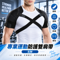 專業運動防護雙肩帶│雙向交叉拉力調節護帶│運動復健輔助背帶│肩部穩定支撐固定帶