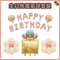 生日派對佈置氣球套裝(B-藍色套裝) | 鋁膜氣球裝飾 | Party佈置用品| 小童生日 百日宴 Staycation佈置