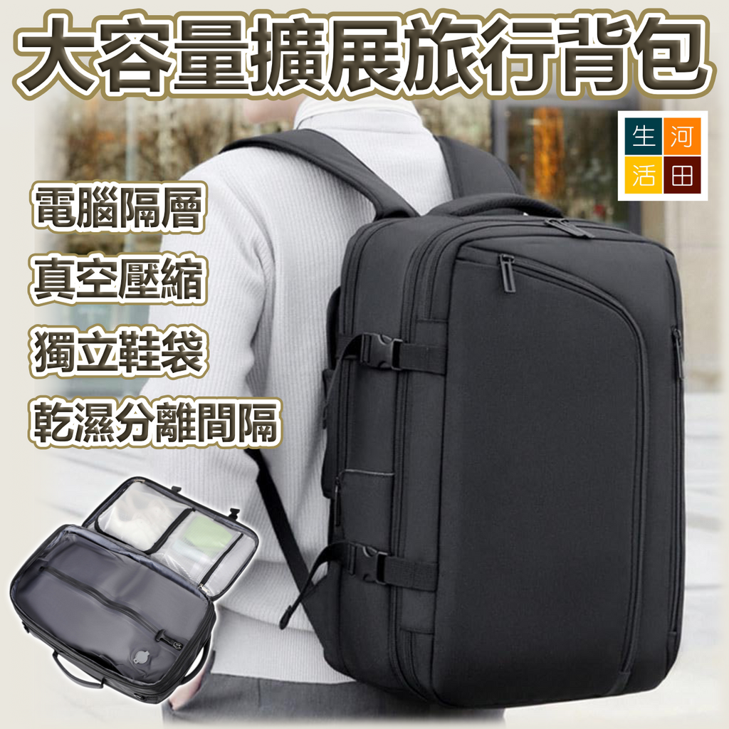 大容量擴展旅行背包(送氣泵) | 真空隔層 乾濕分離 間隔實用 防水堅韌 廉航恩物