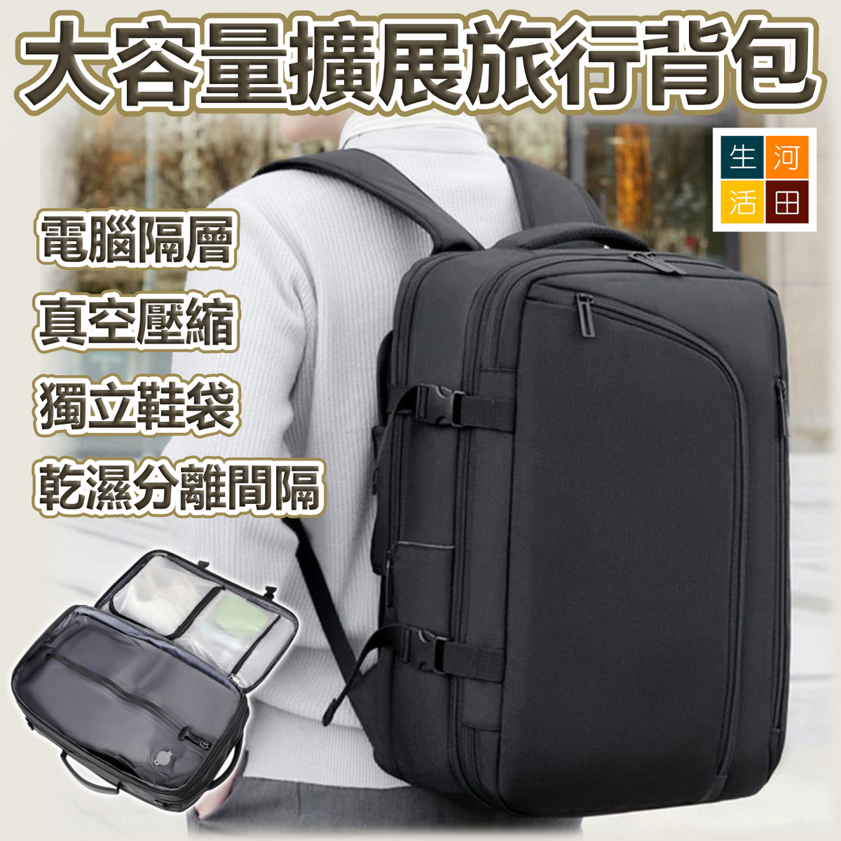 大容量擴展旅行背包(送氣泵) | 真空隔層 乾濕分離 間隔實用 防水堅韌 廉航恩物