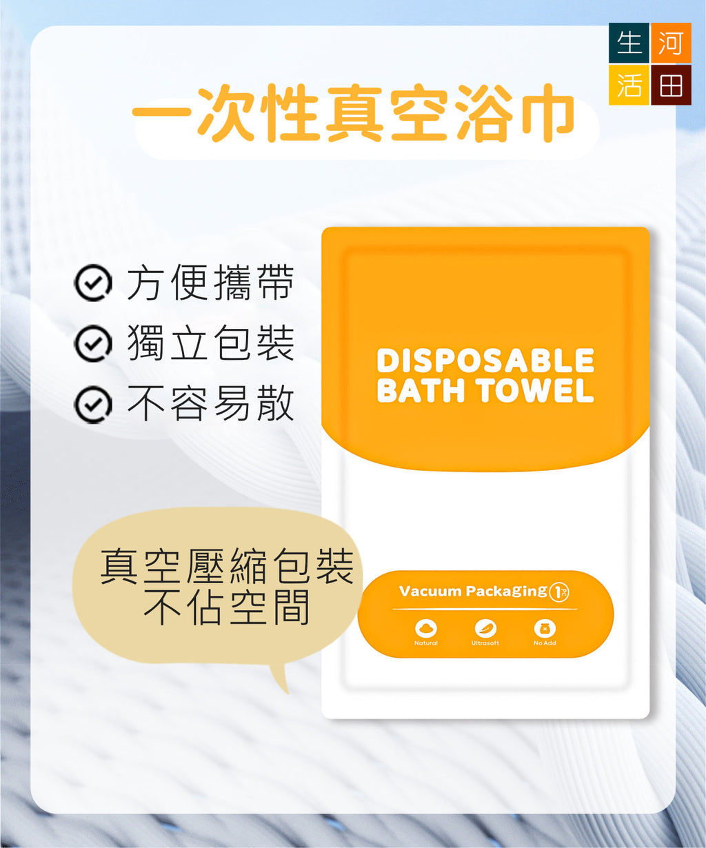 加厚一次性浴巾│真空獨立包裝純棉浴巾│便攜旅行洗澡巾│用完即棄