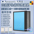 適用Panasonic 樂聲松下Nanoe F-VXF35H F-PXM35H F-VXM35H F-PXL35H F-PMF35X F-PXF35X 空氣清新機濾芯套裝 |代用過濾網
