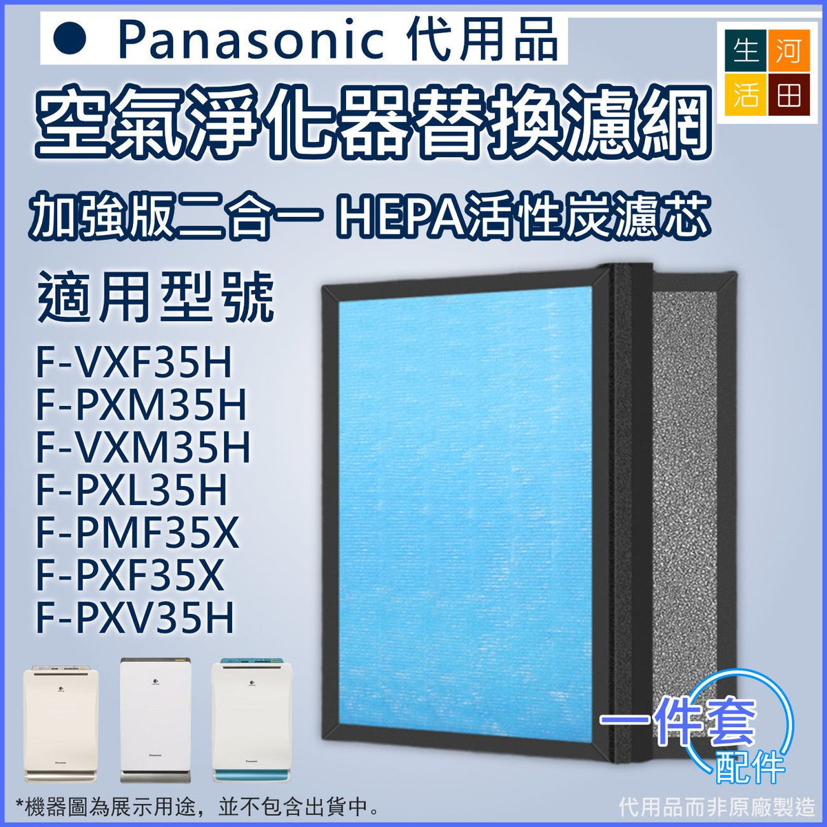 適用Panasonic 樂聲松下Nanoe F-VXF35H F-PXM35H F-VXM35H F-PXL35H F-PMF35X F-PXF35X 空氣清新機濾芯套裝 |代用過濾網