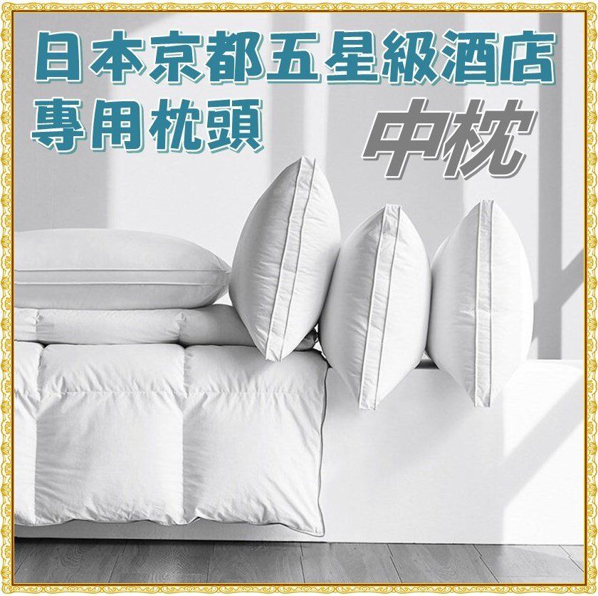 日本 京都イン 五星級酒店專用 護頸椎枕頭 中枕/防螨/抗菌