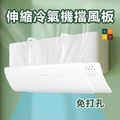 伸縮冷氣機擋風板 | 免打孔空調遮風板 | 懸掛式導風板