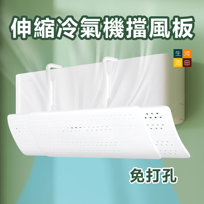 伸縮冷氣機擋風板 | 免打孔空調遮風板 | 懸掛式導風板