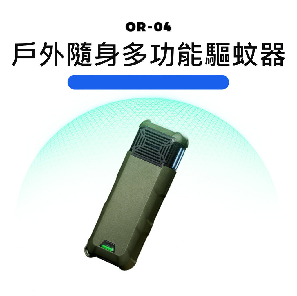OR-04戶外家用便攜電子驅蚊器│多功能滅蚊器│手持式防蚊器│隨身驅蚊器│雙倍驅蚊技術│兩米內雙面驅蚊│手提充電器│