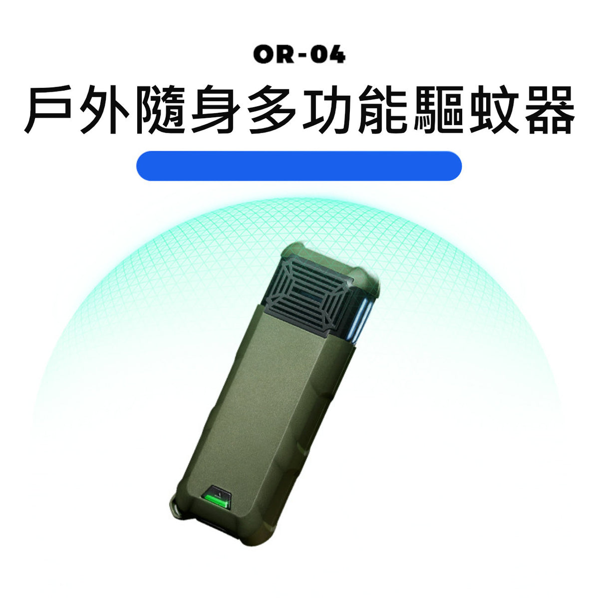 OR-04戶外家用便攜電子驅蚊器│多功能滅蚊器│手持式防蚊器│隨身驅蚊器│雙倍驅蚊技術│兩米內雙面驅蚊│手提充電器│