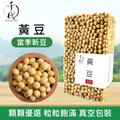 黃豆(真空包裝)(450G)│補氣健脾 養血潤燥│五穀雜糧