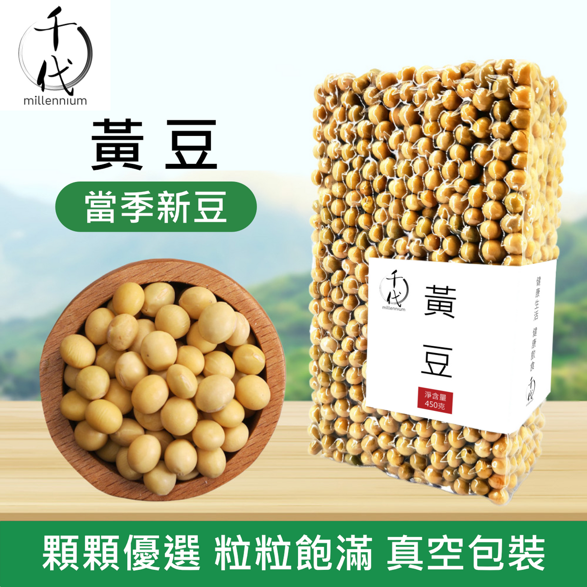 黃豆(真空包裝)(450G)│補氣健脾 養血潤燥│五穀雜糧