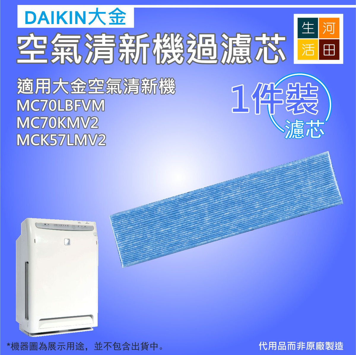 適合Daikin大金MC70LBFVM空氣清新機代用過濾芯套裝（1片裝）MCK57LMV2 MC70KMV2