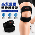 高質的雙層髕骨護膝帶