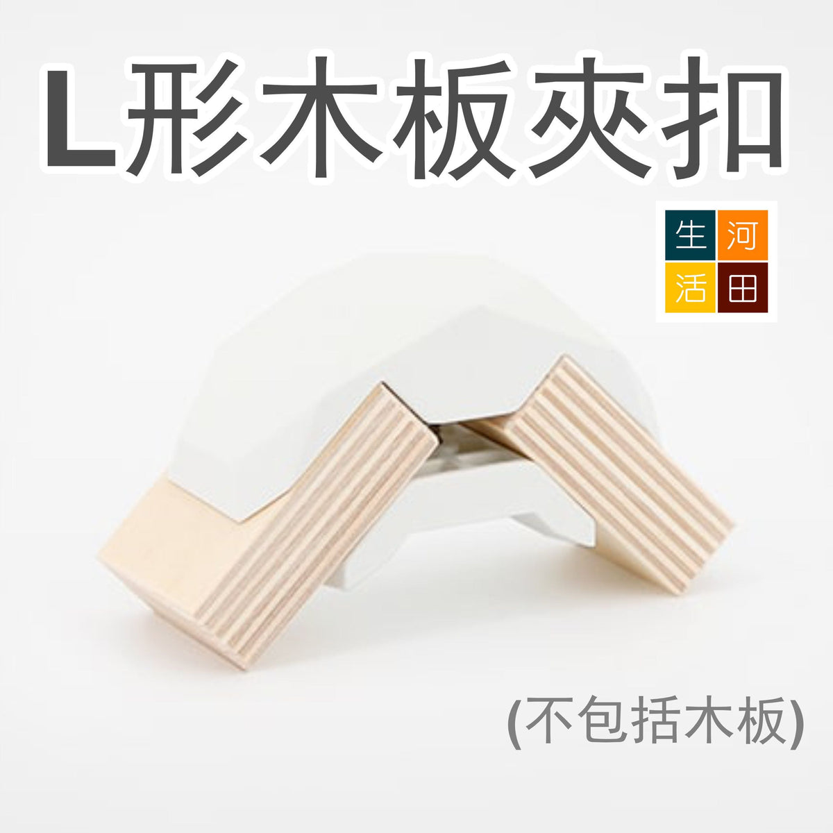 retune 木櫃 90度鉸| L形木皮夾接駁扣 (黑色)