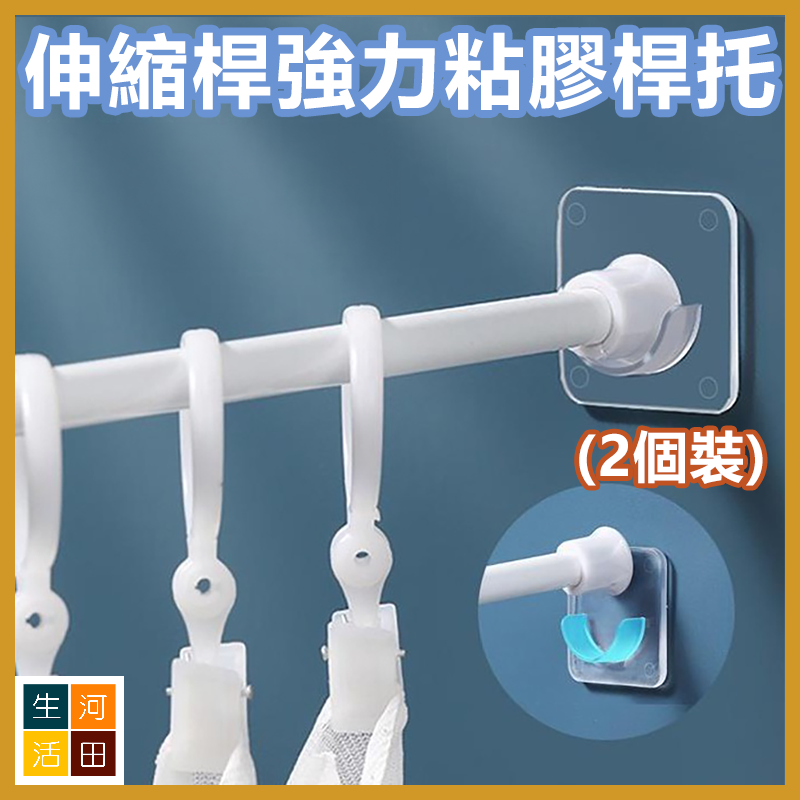 伸縮桿專用強力粘膠桿托 透明浴簾桿支撐架 橫桿掛鉤 免打孔晾衣桿固定器 (2個裝)