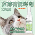 貓薄荷誘惑噴劑│玩具噴劑│薄荷噴霧│訓練噴霧│吸貓神器