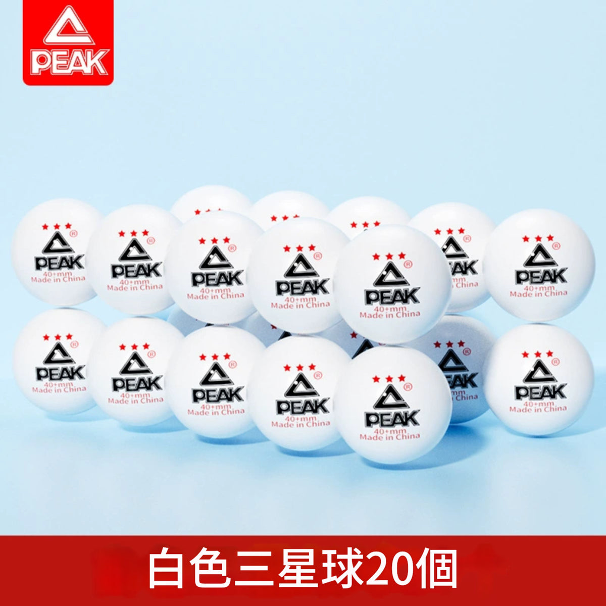 乒乓球國標3顆星【白色20隻】│匹克正品三星乒乓球│專業賽級訓練│高彈耐打球│標準訓練比賽專用