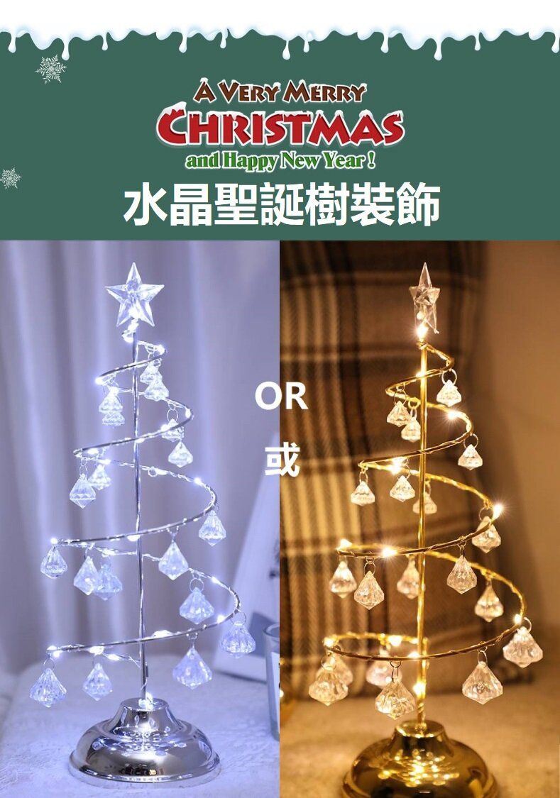 聖誕LED水晶樹裝飾 （銀色）|有金色選擇