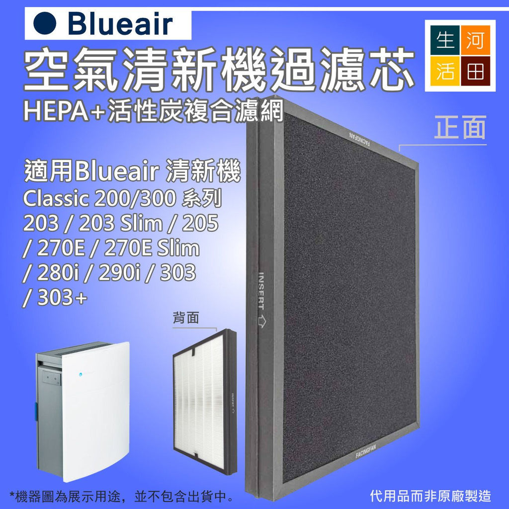 適用Blueair空氣清新機過濾芯200 203 270E Slim 303 290i專用|微粒HEPA抗菌活性炭過濾網
