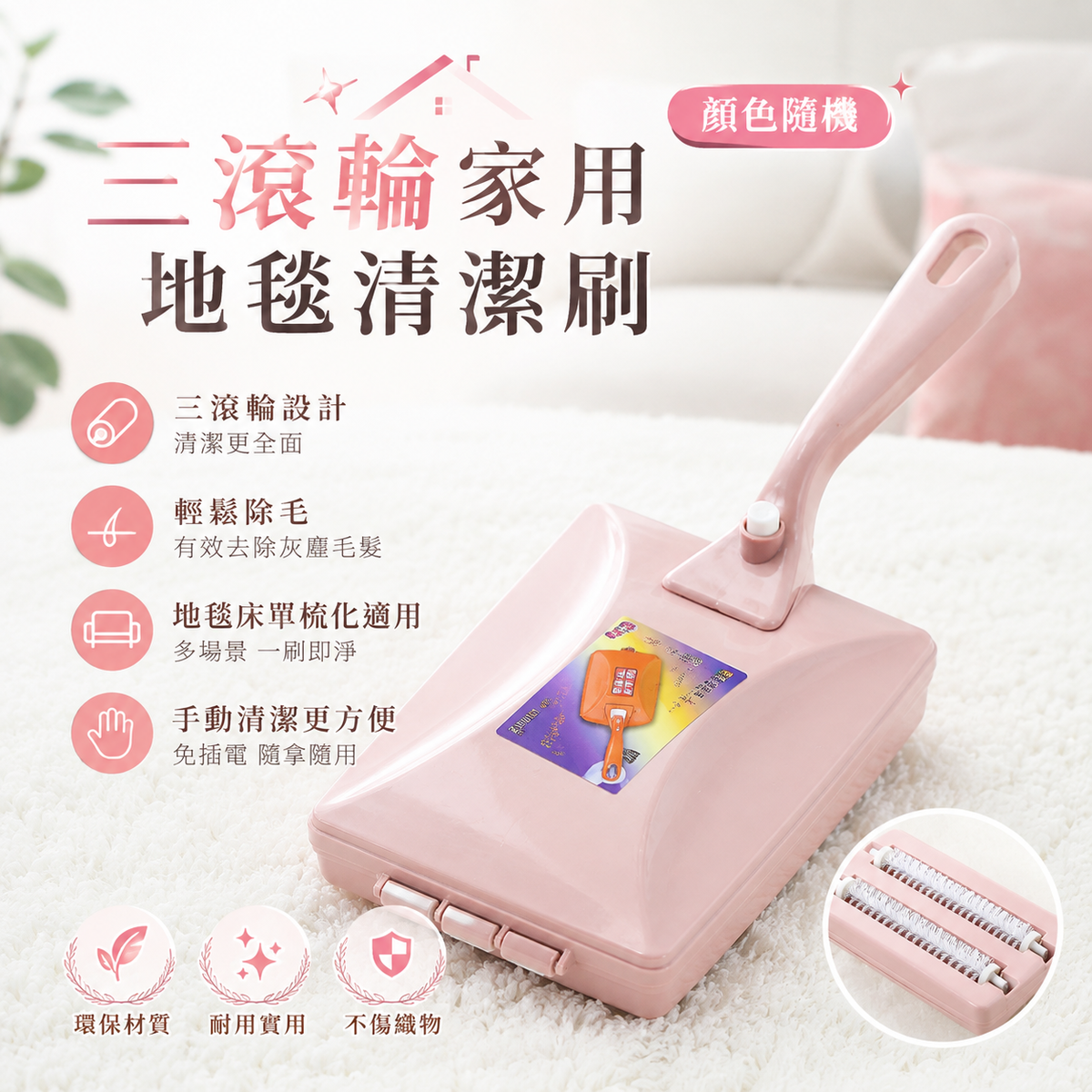 三滾輪家用地毯清潔刷│多功能滾輪刷│沙發床單寵物毛髮除塵器│一刷即淨手動除塵器