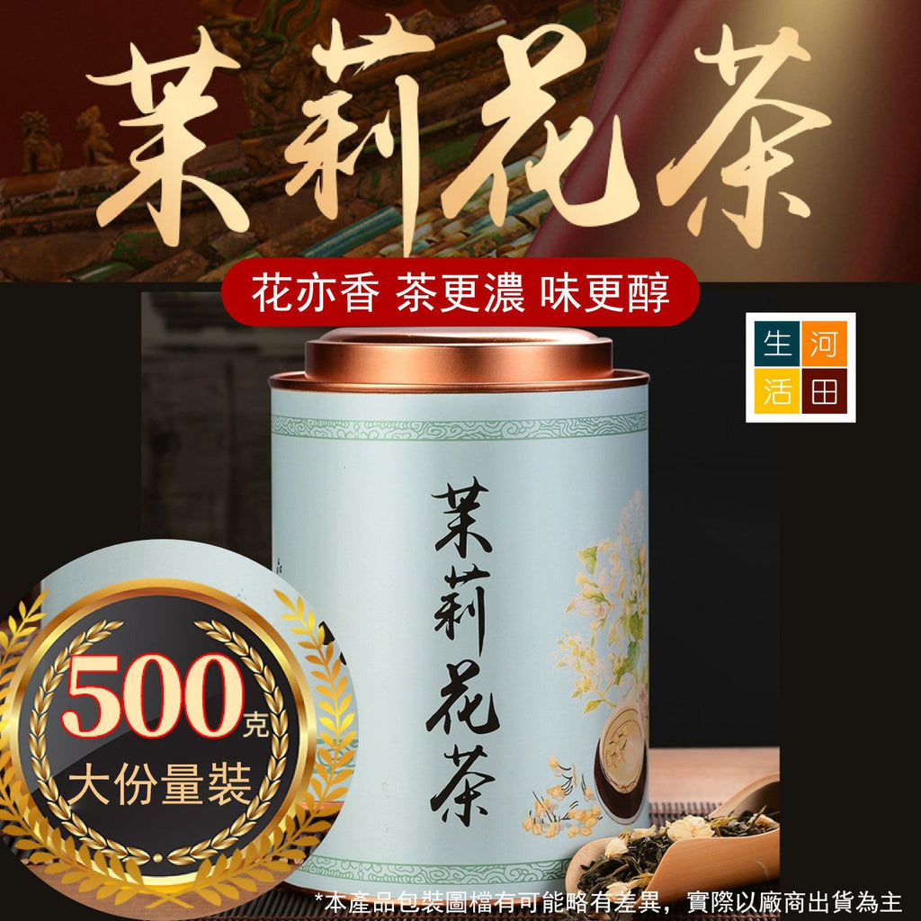 茉莉花茶(500G)│優質茶葉│抗氧化│有助消化