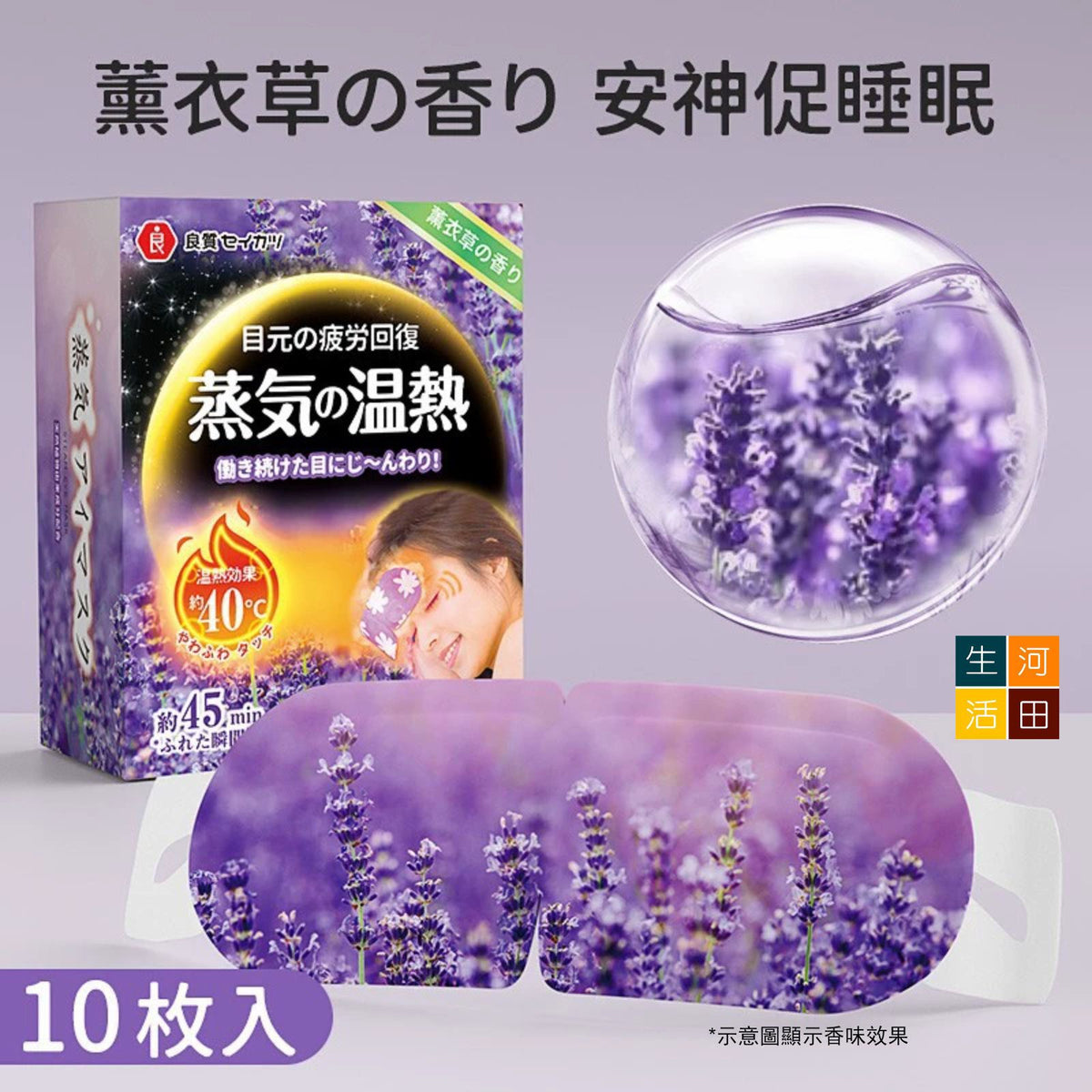良質蒸氣熱敷眼罩(薰衣草香│10片裝)│緩解眼疲勞│睡覺遮光眼罩│男女通用護眼貼│護眼發熱放鬆貼
