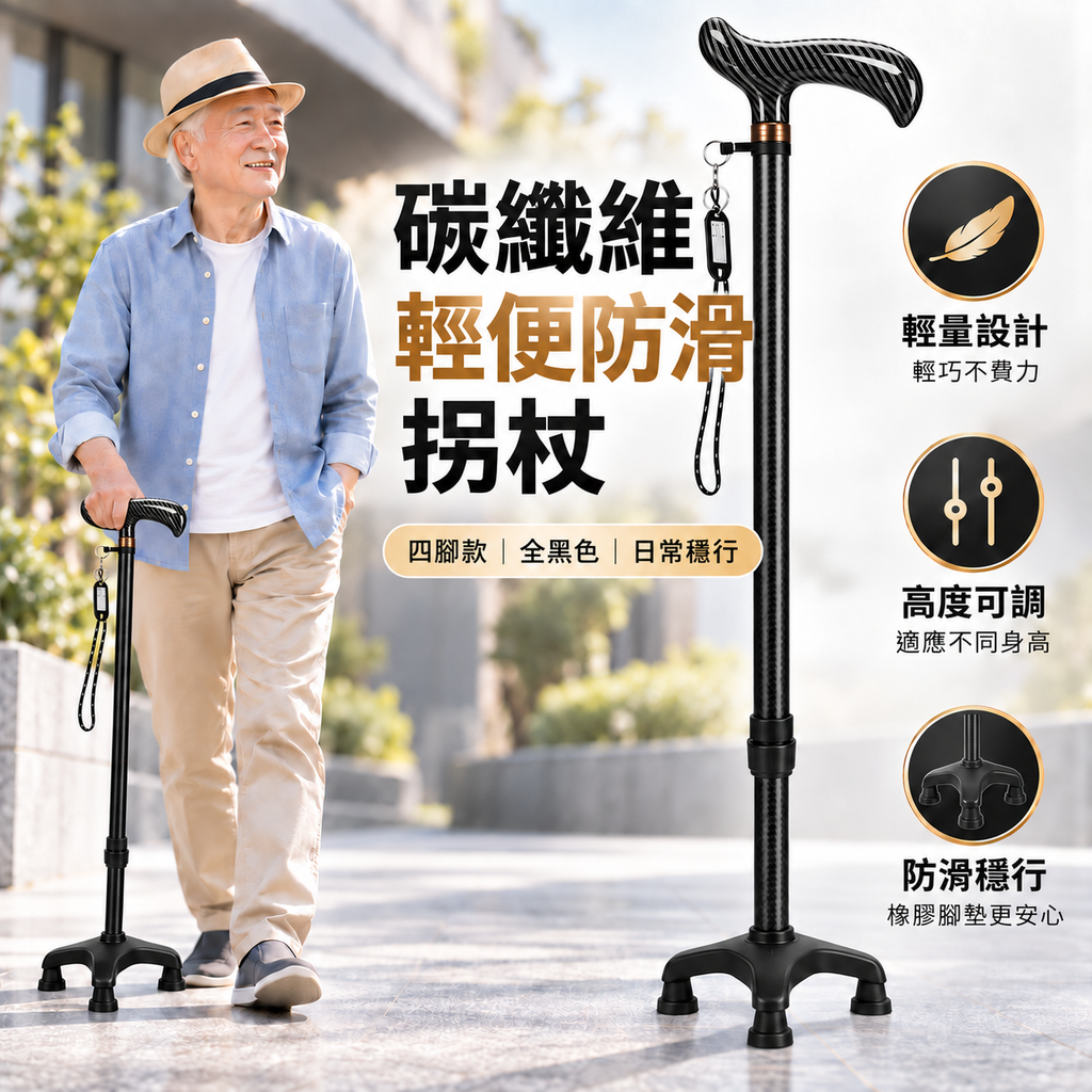碳纖維輕便防滑拐杖(黑色四腳款|高度可調)|長者專用防摔杖|下肢傷患者中風康復者拐杖|步行登山杖