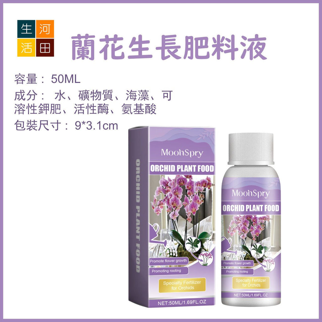MoonSpry 蘭花生長營養液(50ml)|花蕾花卉有機葉面肥料|植物根生長肥料液