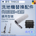 適用 添可TINECO洗地機Floor One S5 combo/2.0 Slim | 代用滾刷