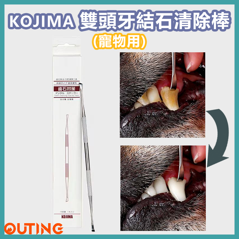 KOJIMA寵物雙頭牙結石清除棒 貓狗口腔護理牙垢刮刀 貓犬去口臭神器 寵物清潔