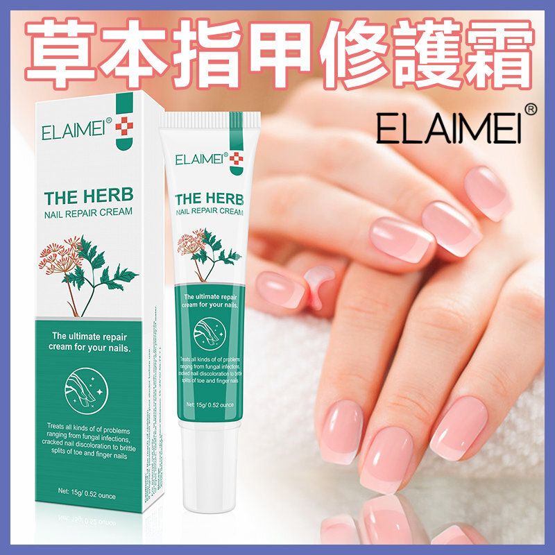 ELAIMEI草本指甲修護霜 腳趾手指灰甲 修復膏