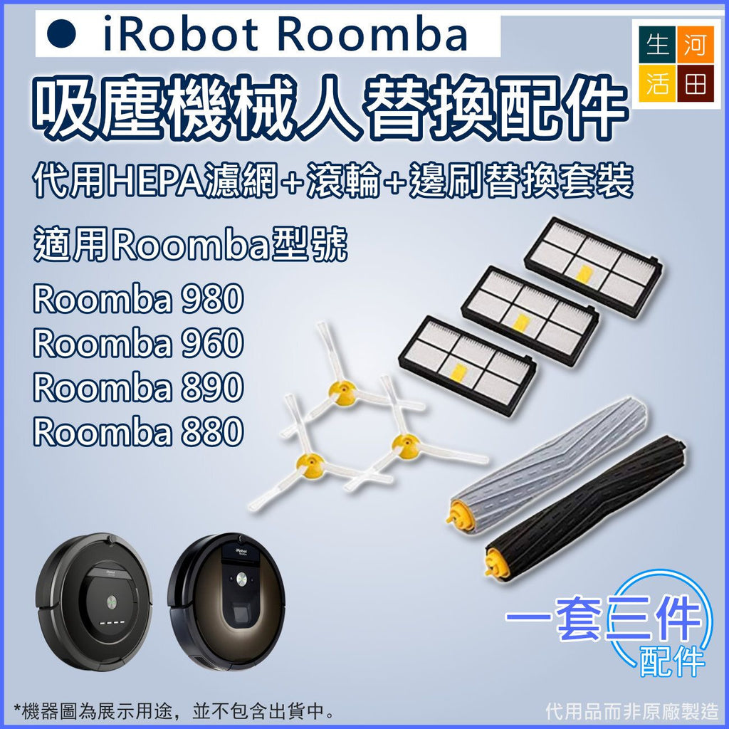 適用iRobot Roomba 900 800系列 980 960 890 880 吸塵機械人 代用HEPA濾網+滾輪+邊刷替換套裝
