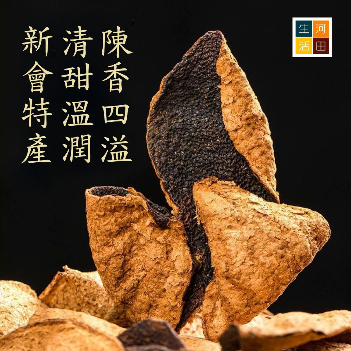 老陳皮(250g)│天然無添加│陽光生曬│有助消化化痰止咳