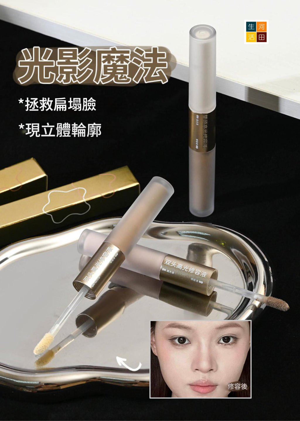 COASTBABY雙頭高光修容液(#02暖膚色)│防水不易暈染│遮瑕不脫妝│小v臉修容棒│展現立體輪廓