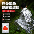 戶外緊急雙面保溫毯(銀色 160*210cm)│保暖保溫毯│求生毯│便攜睡袋│帳篷野外緊急簡易保溫毯