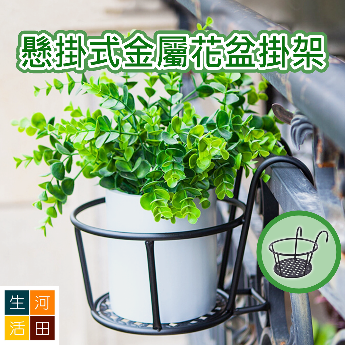 陽台懸掛式金屬花盆掛架 鐡藝挂欄杆家用花架 多肉盆栽植物簡約置物架