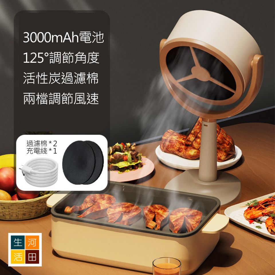桌面型充電式吸油煙機 |打邊爐火鍋韓燒抽油煙機 |坐枱式USB油煙濾網神器