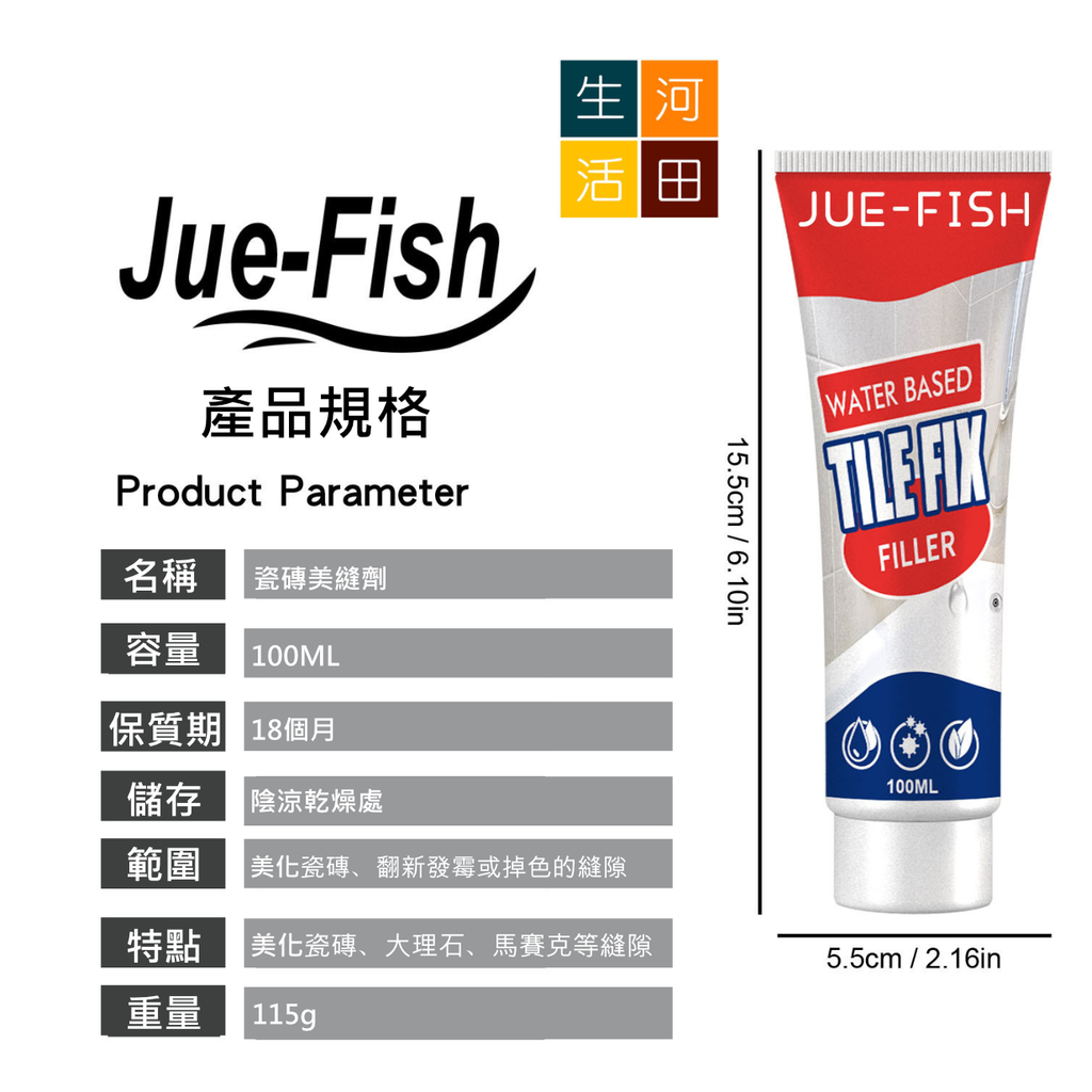Jue Fish 防水防霉瓷磚美縫劑 (100ml)│填縫劑│瓷磚地磚專用│修補膏│美白防霉劑│修補瓷磚裂痕劑
