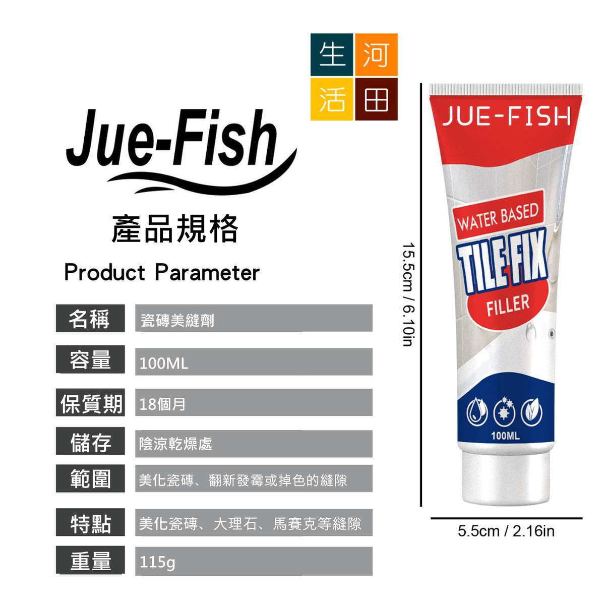Jue Fish 防水防霉瓷磚美縫劑 (100ml)│填縫劑│瓷磚地磚專用│修補膏│美白防霉劑│修補瓷磚裂痕劑