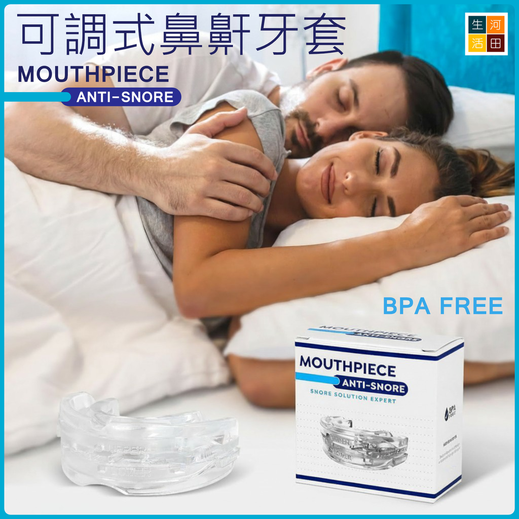 齒輪可調式多用途牙套│睡眠牙膠│可調式鼻鼾牙套│改善磨牙牙膠