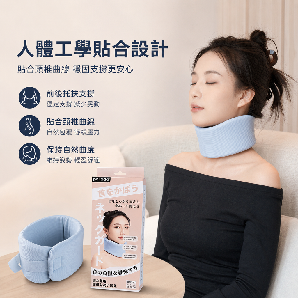 Pollada輕柔護頸帶│可調式360度護頸帶