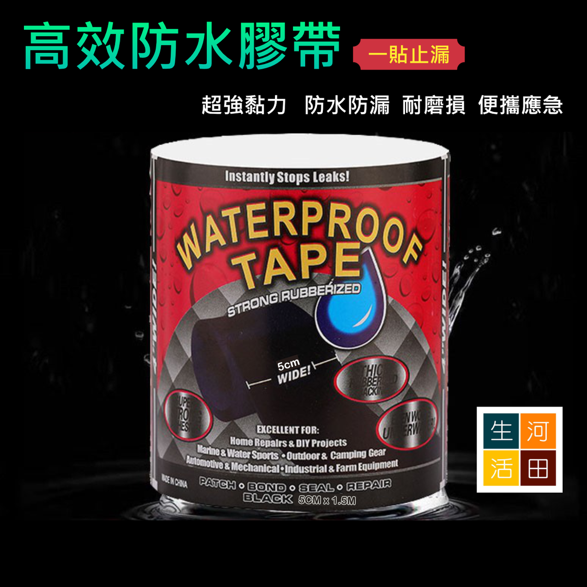 高效強力防水修補膠帶(黑色5cm*1.5m)│五秒防水│快速防水神器│超強黏力│堵漏防漏補漏│帶水施工│省力防水│便攜膠帶│即撕即用│防水應急│瞬間止漏│