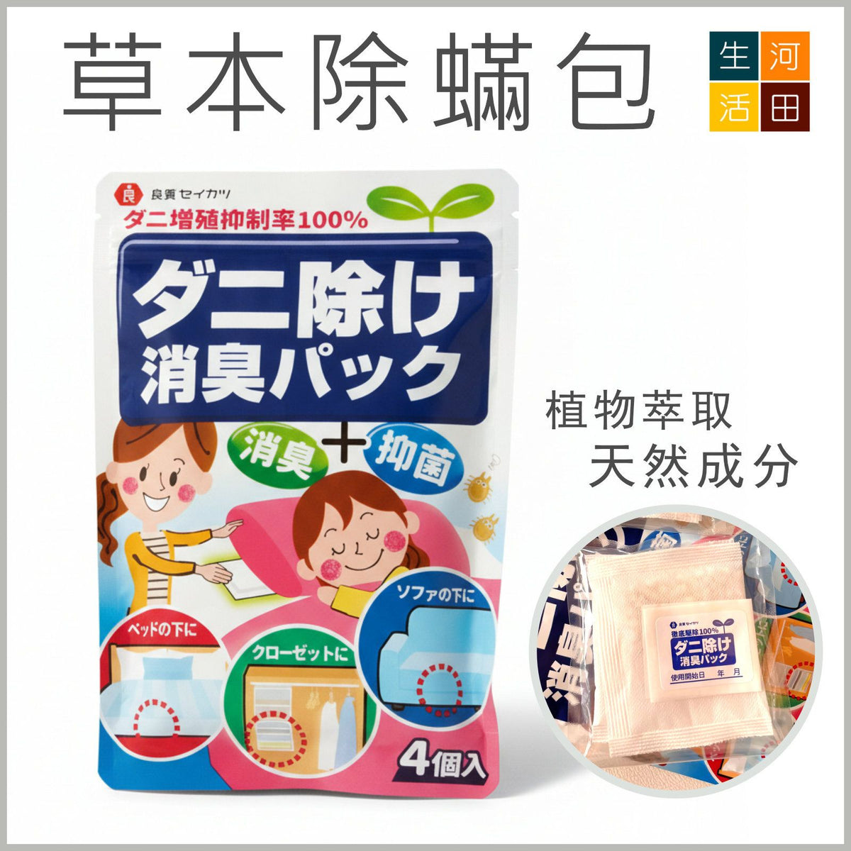 日本良質草本除蟎包(4包裝)│驅蟎蟲包│草本除蟎包│塵蟎抑制包