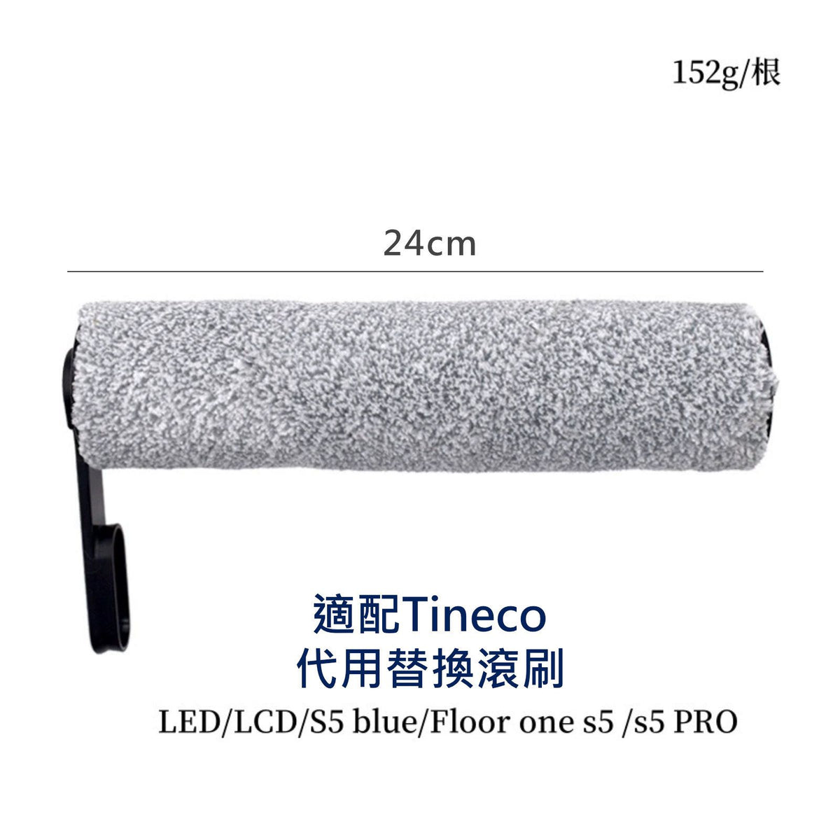 Tineco添可 芙萬系列適用 代用軟絨滾刷 (單件裝) 2.0 S5 blue Floor one S5 pro