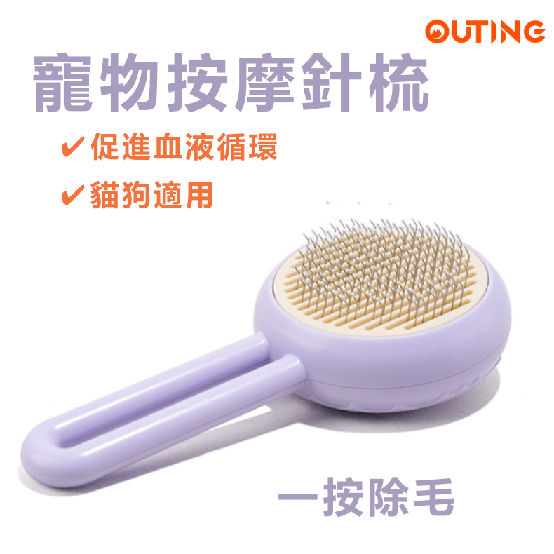 寵物除毛按摩針梳(紫色) 一按除毛 寵物美容自潔梳  貓狗適用 寵物刷