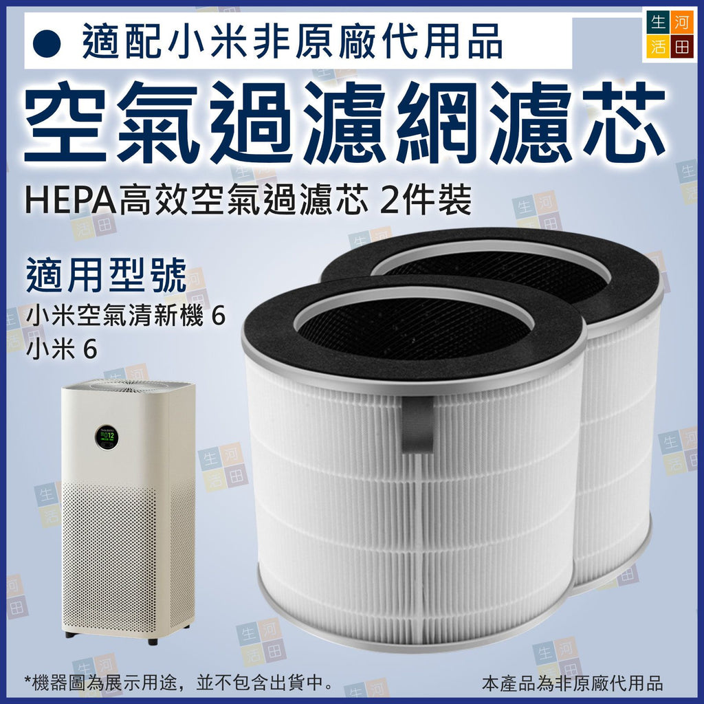 小米空氣清新機6適用 小米6非原廠代用複合濾網 2件裝 AC-M34-SC