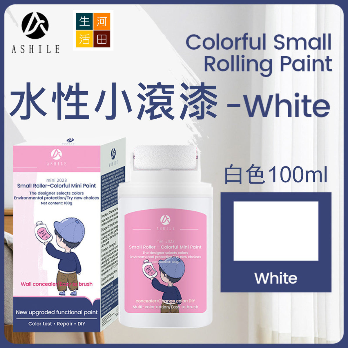 ASHILE 水性小滾漆補牆膏(白色)(100G)│快速修補漆│牆璧修補漆│水性配方│淨味環保乳膠漆│補牆膏塗鴉修│補遮蓋力高│